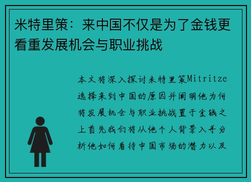 米特里策：来中国不仅是为了金钱更看重发展机会与职业挑战