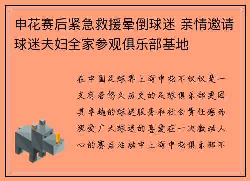 申花赛后紧急救援晕倒球迷 亲情邀请球迷夫妇全家参观俱乐部基地