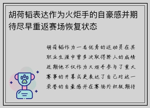 胡荷韬表达作为火炬手的自豪感并期待尽早重返赛场恢复状态