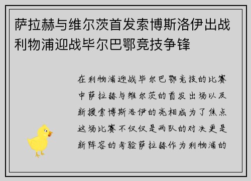 萨拉赫与维尔茨首发索博斯洛伊出战利物浦迎战毕尔巴鄂竞技争锋