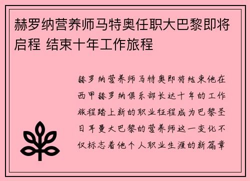 赫罗纳营养师马特奥任职大巴黎即将启程 结束十年工作旅程