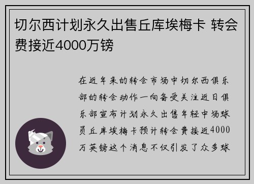切尔西计划永久出售丘库埃梅卡 转会费接近4000万镑