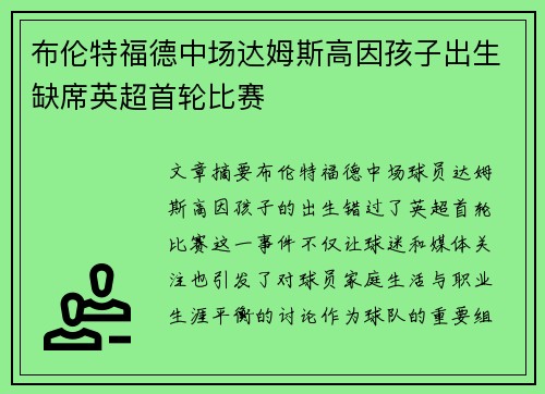 布伦特福德中场达姆斯高因孩子出生缺席英超首轮比赛