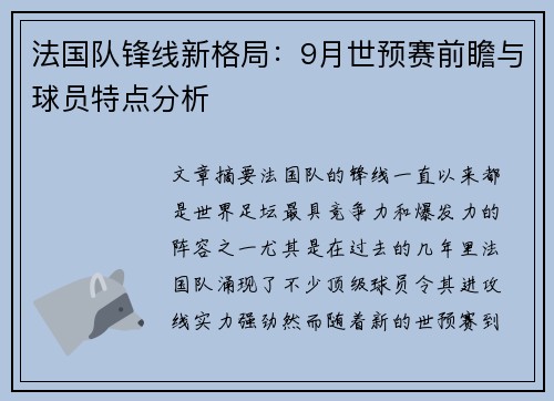 法国队锋线新格局：9月世预赛前瞻与球员特点分析