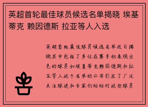 英超首轮最佳球员候选名单揭晓 埃基蒂克 赖因德斯 拉亚等人入选