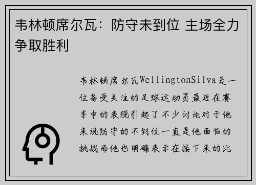 韦林顿席尔瓦：防守未到位 主场全力争取胜利