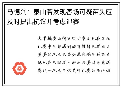 马德兴：泰山若发现客场可疑苗头应及时提出抗议并考虑退赛