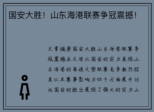 国安大胜！山东海港联赛争冠震撼！