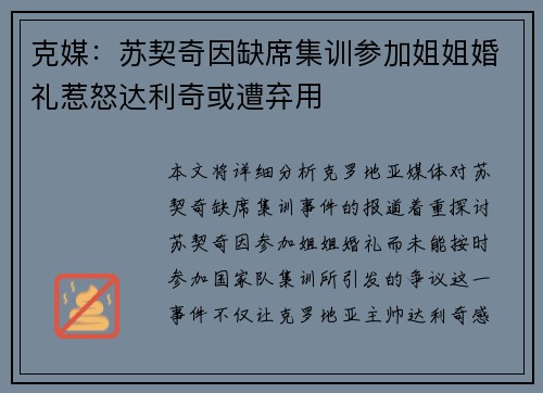 克媒：苏契奇因缺席集训参加姐姐婚礼惹怒达利奇或遭弃用