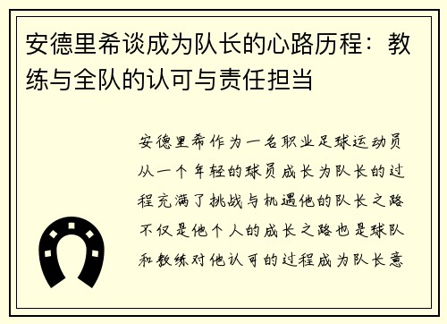 安德里希谈成为队长的心路历程：教练与全队的认可与责任担当