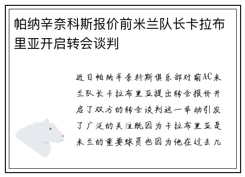 帕纳辛奈科斯报价前米兰队长卡拉布里亚开启转会谈判