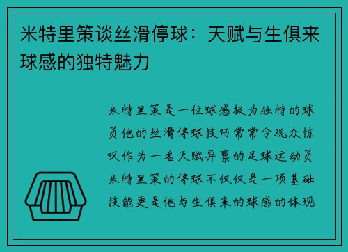 米特里策谈丝滑停球：天赋与生俱来球感的独特魅力