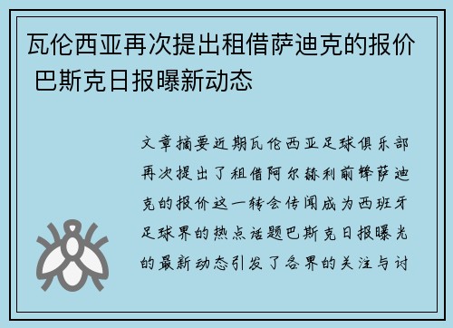瓦伦西亚再次提出租借萨迪克的报价 巴斯克日报曝新动态