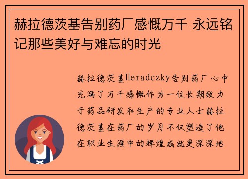 赫拉德茨基告别药厂感慨万千 永远铭记那些美好与难忘的时光
