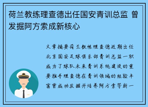 荷兰教练理查德出任国安青训总监 曾发掘阿方索成新核心