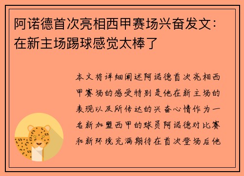 阿诺德首次亮相西甲赛场兴奋发文：在新主场踢球感觉太棒了