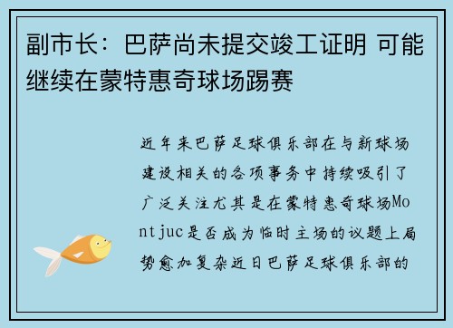 副市长：巴萨尚未提交竣工证明 可能继续在蒙特惠奇球场踢赛