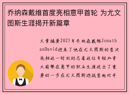 乔纳森戴维首度亮相意甲首轮 为尤文图斯生涯揭开新篇章