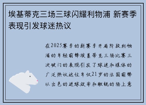 埃基蒂克三场三球闪耀利物浦 新赛季表现引发球迷热议