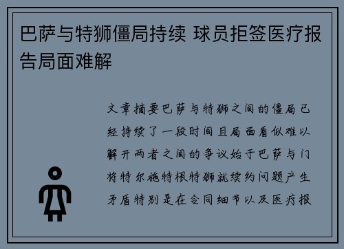 巴萨与特狮僵局持续 球员拒签医疗报告局面难解
