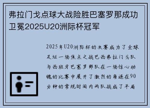弗拉门戈点球大战险胜巴塞罗那成功卫冕2025U20洲际杯冠军