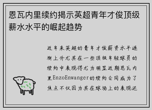 恩瓦内里续约揭示英超青年才俊顶级薪水水平的崛起趋势