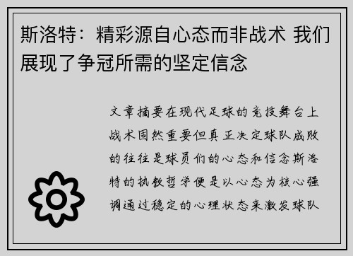斯洛特：精彩源自心态而非战术 我们展现了争冠所需的坚定信念