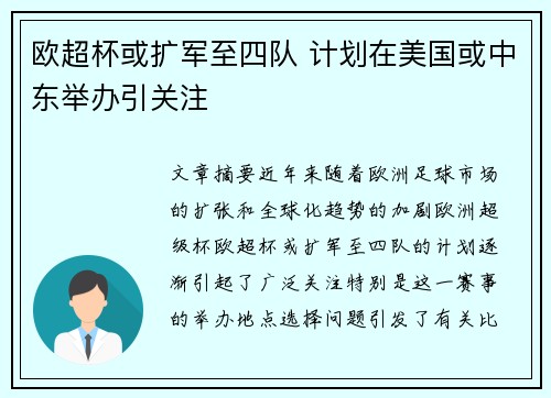 欧超杯或扩军至四队 计划在美国或中东举办引关注