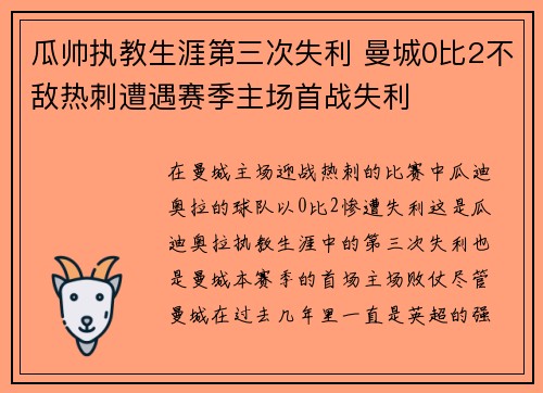 瓜帅执教生涯第三次失利 曼城0比2不敌热刺遭遇赛季主场首战失利