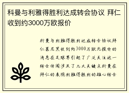 科曼与利雅得胜利达成转会协议 拜仁收到约3000万欧报价