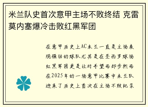 米兰队史首次意甲主场不败终结 克雷莫内塞爆冷击败红黑军团
