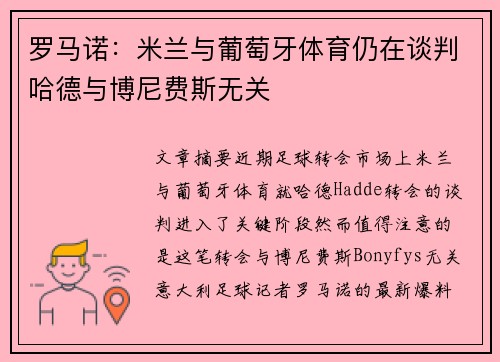 罗马诺：米兰与葡萄牙体育仍在谈判哈德与博尼费斯无关
