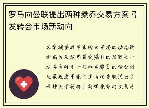 罗马向曼联提出两种桑乔交易方案 引发转会市场新动向