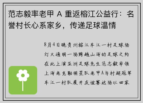 范志毅率老甲 A 重返榕江公益行：名誉村长心系家乡，传递足球温情