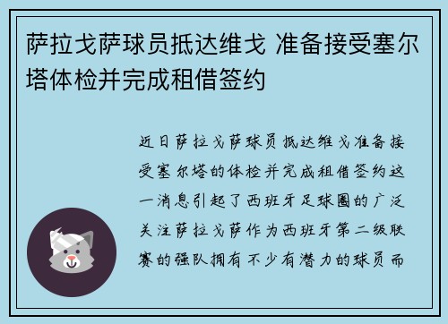 萨拉戈萨球员抵达维戈 准备接受塞尔塔体检并完成租借签约