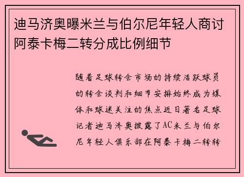 迪马济奥曝米兰与伯尔尼年轻人商讨阿泰卡梅二转分成比例细节