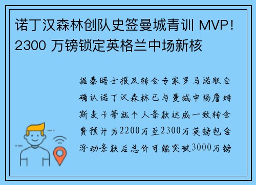 诺丁汉森林创队史签曼城青训 MVP！2300 万镑锁定英格兰中场新核