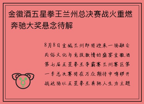 金徽酒五星拳王兰州总决赛战火重燃 奔驰大奖悬念待解