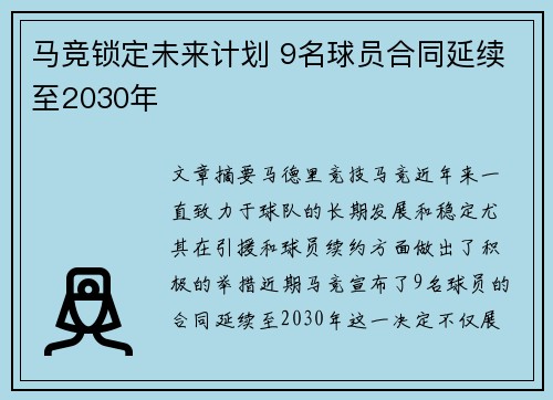 马竞锁定未来计划 9名球员合同延续至2030年