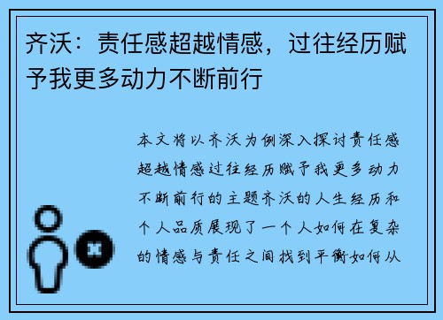 齐沃：责任感超越情感，过往经历赋予我更多动力不断前行
