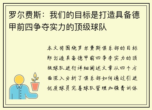 罗尔费斯：我们的目标是打造具备德甲前四争夺实力的顶级球队