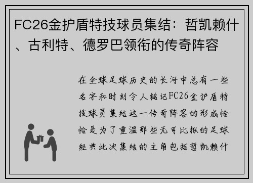 FC26金护盾特技球员集结：哲凯赖什、古利特、德罗巴领衔的传奇阵容