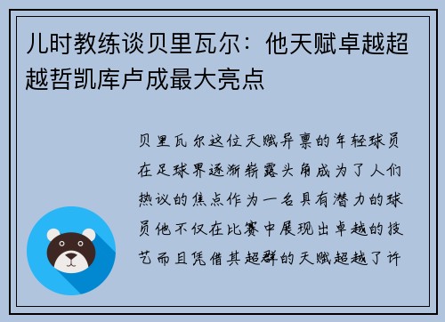 儿时教练谈贝里瓦尔：他天赋卓越超越哲凯库卢成最大亮点