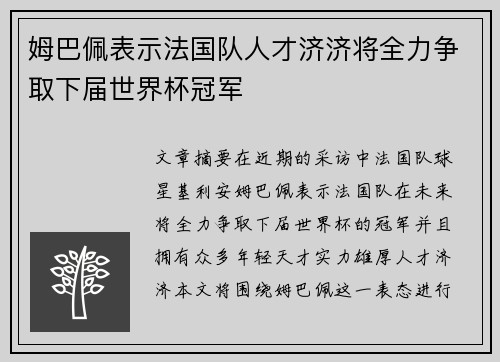 姆巴佩表示法国队人才济济将全力争取下届世界杯冠军