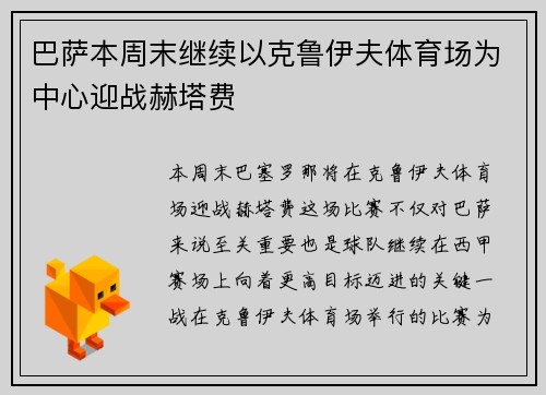 巴萨本周末继续以克鲁伊夫体育场为中心迎战赫塔费