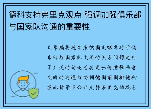 德科支持弗里克观点 强调加强俱乐部与国家队沟通的重要性