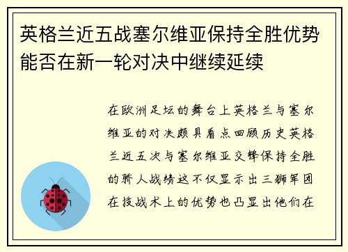 英格兰近五战塞尔维亚保持全胜优势能否在新一轮对决中继续延续