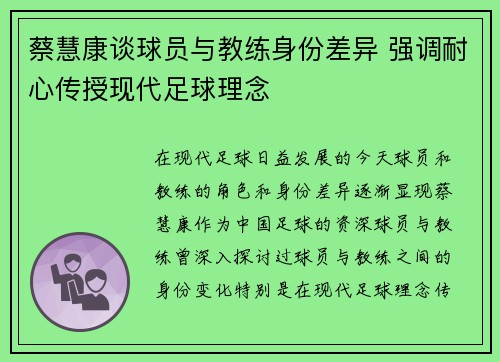 蔡慧康谈球员与教练身份差异 强调耐心传授现代足球理念