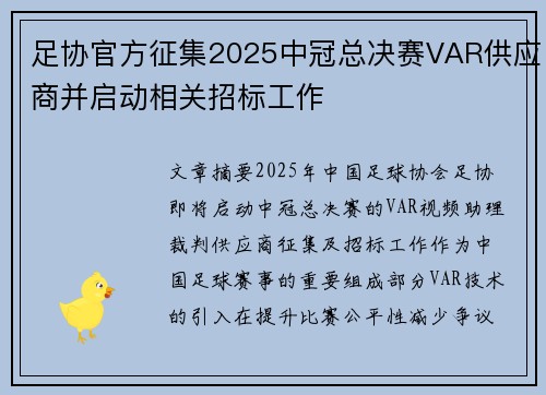 足协官方征集2025中冠总决赛VAR供应商并启动相关招标工作