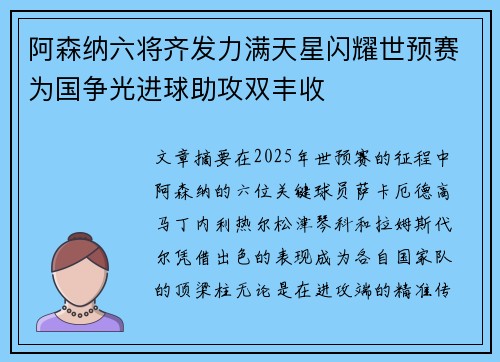 阿森纳六将齐发力满天星闪耀世预赛为国争光进球助攻双丰收